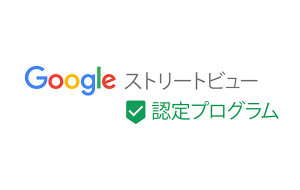 Googleストリートビューのプロフォトグラファーに認定されました。