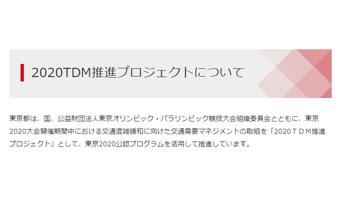 『2020TDM推進プロジェクト』に参加しました。