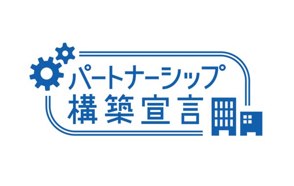 「パートナーシップ構築宣言」について