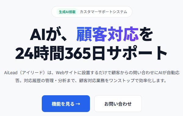 生成AI搭載カスタマーサポートシステム「AiLead（アイリード）」リリースのお知らせ