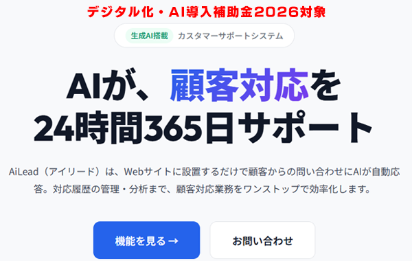 AiLeadが「デジタル化・AI導入補助金2026」対象ツールに採択されました