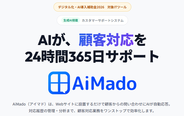 AiMadoが「デジタル化・AI導入補助金2026」対象ツールに採択されました