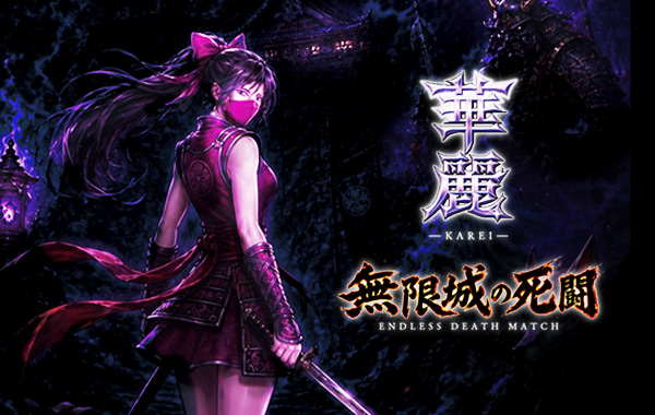 華麗 無限城の死闘 / KAREI Steam ストアページ公開！