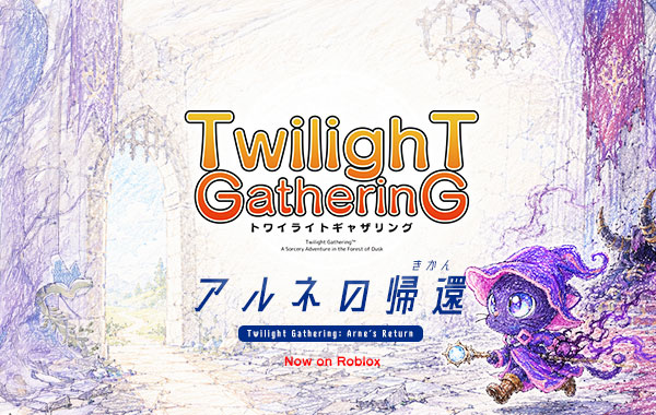 「Twilight Gathering アルネの帰還」公式サイトリニューアル